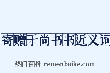 寄赠于尚书书近义词是什么意思的图片